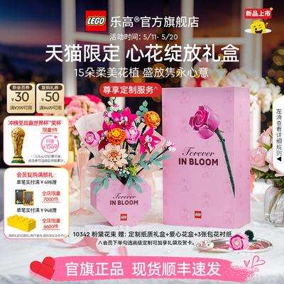 【520礼物】乐高官方旗舰店10342心花绽放礼盒永生花积木玩具摆件