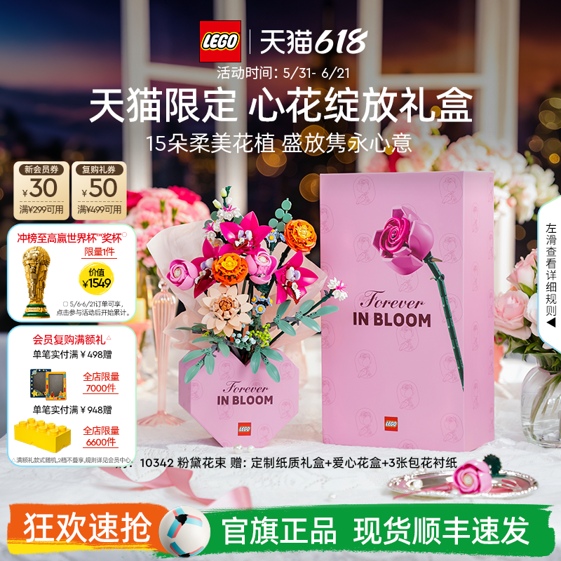 【礼物】乐高官方旗舰店正品10342心花绽放礼盒永生花积木玩具
