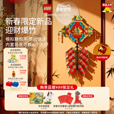 【新年礼物】乐高官方旗舰店80118迎财爆竹积木马年积木装饰玩具