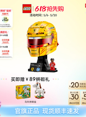 【重磅新品】乐高官方旗舰店43022法拉利车队汉密尔顿头盔积木