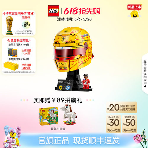 【重磅新品】乐高官方旗舰店43022法拉利车队汉密尔顿头盔积木