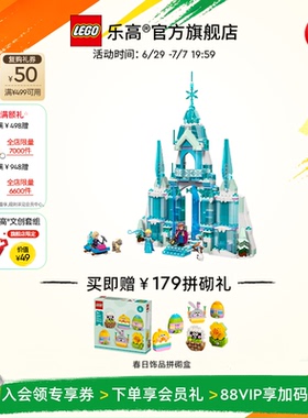 【礼物】乐高官方旗舰店43244迪士尼艾莎的冰雪城堡积木儿童玩具