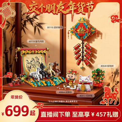 【交个朋友年货节】乐高官方旗舰店80119骏马鸿图迎财爆竹积木