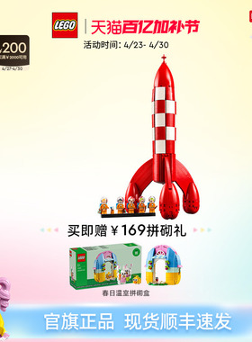 【重磅新品】乐高官方旗舰店21367丁丁历险记Tintin月球火箭积木