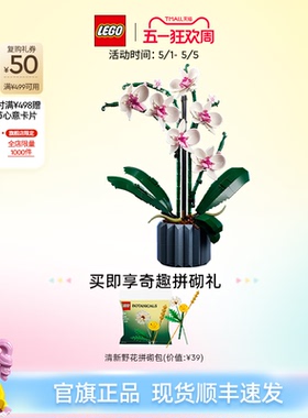 【母亲节礼物】乐高官方旗舰店10311兰花永生花束积木玩具摆件