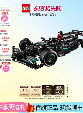 618抢先购乐高官方旗舰店42171机械组梅赛德斯奔驰AMG F1赛车积木