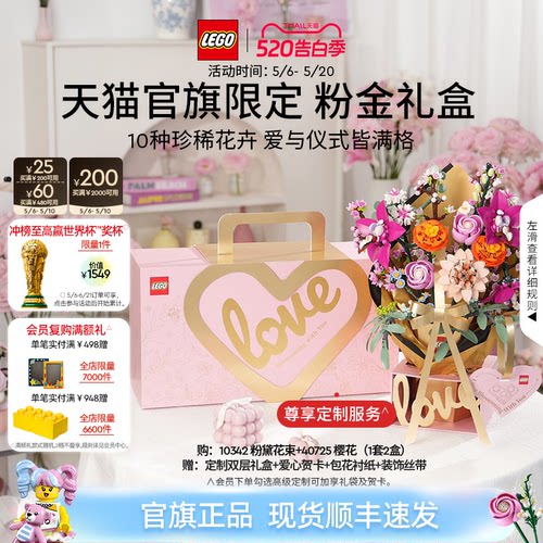 【520礼物】乐高官方旗舰店正品10342粉金礼盒永生花积木玩具摆件