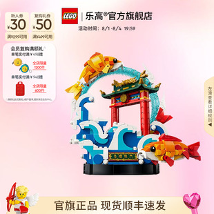 乐高官方旗舰店正品80120鲤鱼跃龙门寓意礼物积木玩具家居摆件