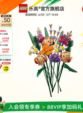 【顺丰速运】乐高官方旗舰店正品10280花束永生花拼装积木玩具