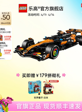 【顺丰速运】乐高官方旗舰店42228机械组迈凯伦MCL39 F1赛车积木