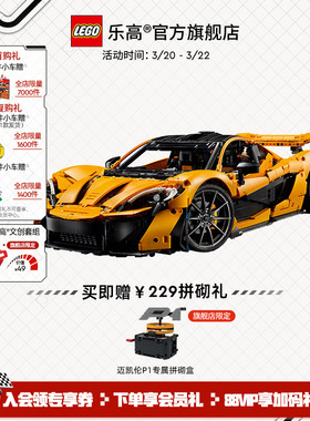 【顺丰速运】乐高官方旗舰店42172机械组迈凯伦P1跑车积木玩具