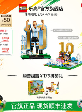 【礼物】乐高官方旗舰店43015梅西足球传奇经典进球瞬间球迷积木