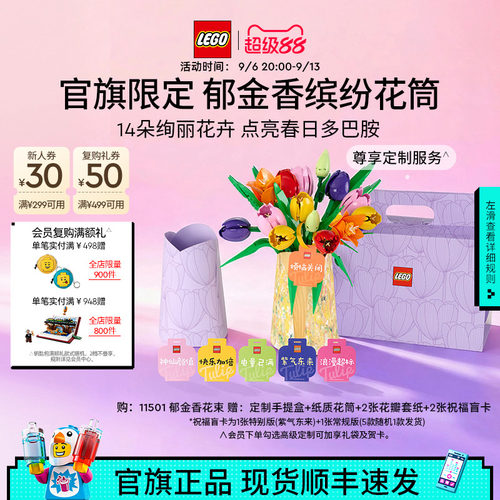 【教师节礼物】乐高官方旗舰店11501郁金香花筒礼盒永生花积木