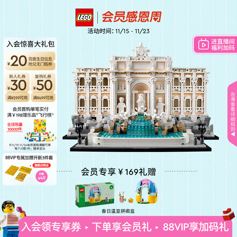 乐高21062罗马许愿池积木