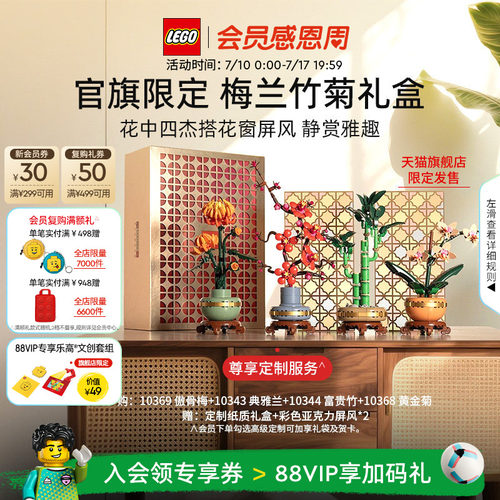 乐高梅兰竹菊礼盒积木玩具礼物
