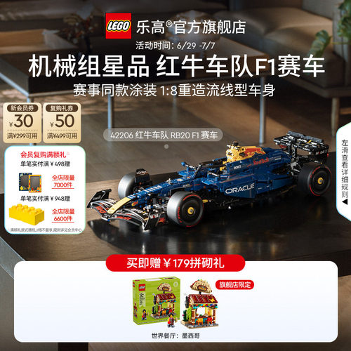 乐高42206红牛车队RB20F1赛车