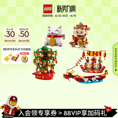 乐高官方旗舰店40864财神爷节庆台历摇钱树招财猫积木玩具礼物