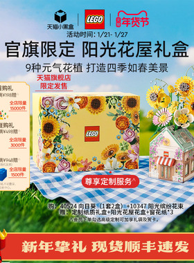 【新年礼物】乐高官方旗舰店10347阳光花屋礼盒永生花积木玩具