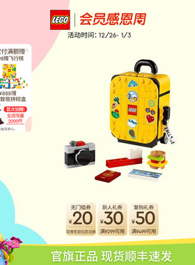 【顺丰速运】乐高官方旗舰店40817黄色旅行箱小人仔积木玩具礼物