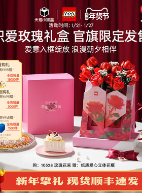 【新年礼物】乐高官方旗舰店10328炽爱玫瑰礼盒情人节永生花积木