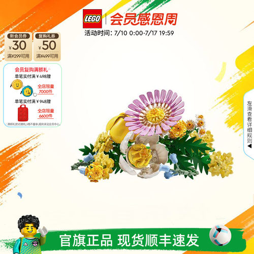 乐高10347阳光缤纷花束积木
