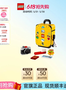 【顺丰速运】乐高官方旗舰店40817黄色旅行箱小人仔积木玩具礼物