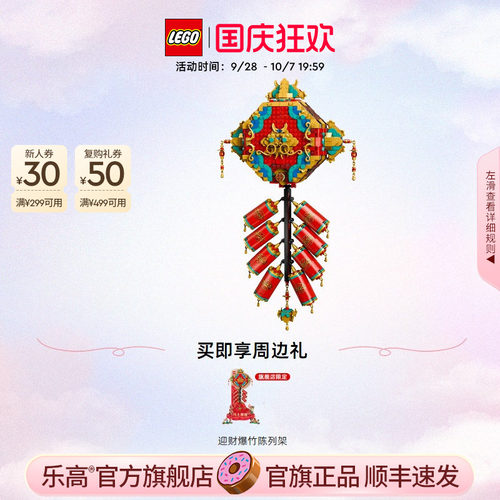 【顺丰速运】乐高官方旗舰店80118迎财爆竹积木积木装饰玩具礼物