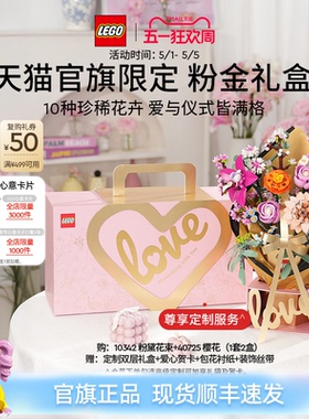 【结婚礼物】乐高官方旗舰店10342粉金礼盒永生花积木玩具摆件