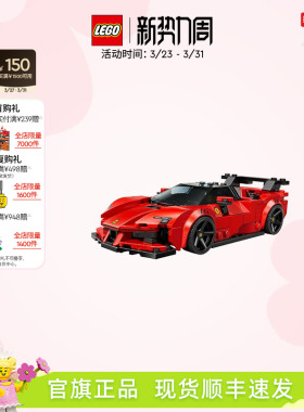 【顺丰速运】乐高官方旗舰店77254法拉利SF90跑车积木益智玩具