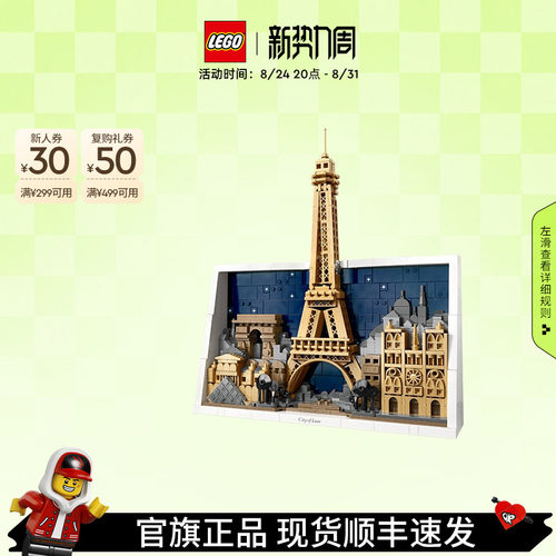 乐高官方旗舰店正品21064巴黎-爱之城积木拼装益智玩具礼物摆件