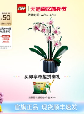 【母亲节礼物】乐高官方旗舰店10311兰花永生花束积木玩具摆件