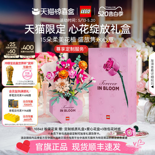 【520礼物】乐高官方旗舰店10342心花绽放礼盒永生花积木玩具摆件