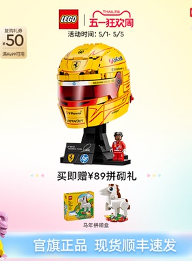 【重磅新品】乐高官方旗舰店43022法拉利车队汉密尔顿头盔积木