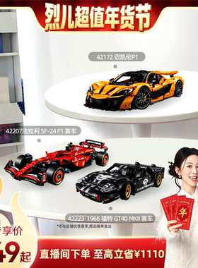 【烈儿超值年货节】乐高官方旗舰店42223福特法拉利赛车积木玩具