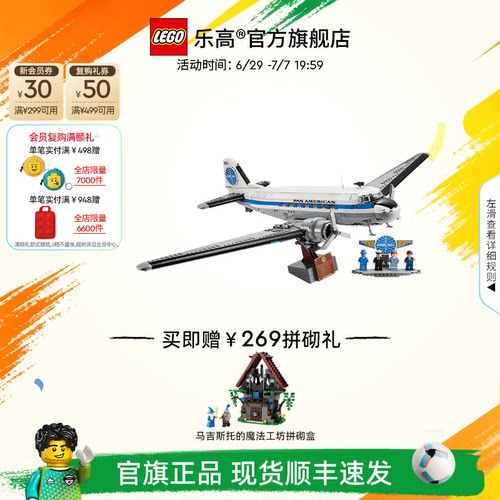 【顺丰速运】乐高官方旗舰店正品11378道格拉斯DC客机积木玩具