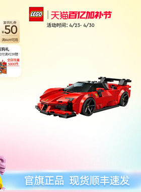 【顺丰速运】乐高官方旗舰店77254法拉利SF90跑车积木益智玩具