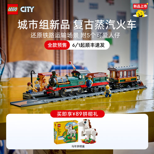 【新品预售】乐高官方旗舰店60511复古蒸汽火车积儿童益智玩具