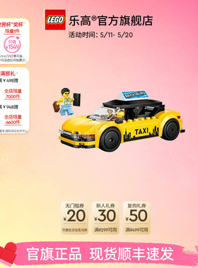 乐高官方旗舰店正品60487黄色出租车积木儿童益智拼装玩具礼物