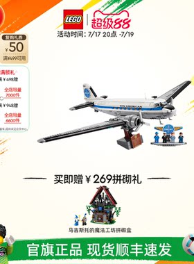 【顺丰速运】乐高官方旗舰店正品11378道格拉斯DC客机积木玩具