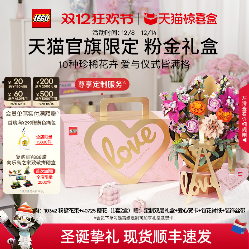 【圣诞礼物】乐高官方旗舰店正品10342粉金礼盒永生花积木玩具