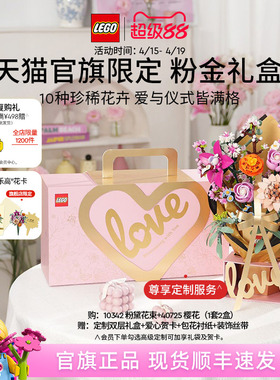 【结婚礼物】乐高官方旗舰店10342粉金礼盒永生花积木玩具摆件