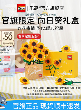 【毕业礼物】乐高官方旗舰店正品40524向日葵礼盒永生花积木玩具