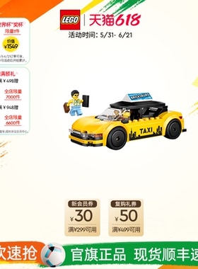乐高官方旗舰店正品60487黄色出租车积木儿童益智拼装玩具礼物