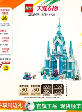 【礼物】乐高官方旗舰店43244迪士尼艾莎的冰雪城堡积木儿童玩具