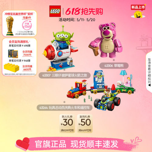 重磅新品乐高官方旗舰店迪士尼43307玩具总动员三眼仔草莓熊积木