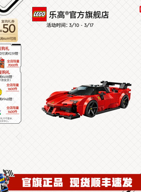 【顺丰速运】乐高官方旗舰店77254法拉利SF90XX Stradale跑车积木