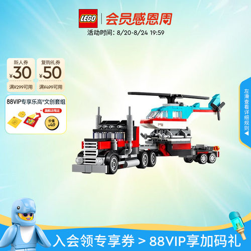 乐高31146直升机平板运输车积木