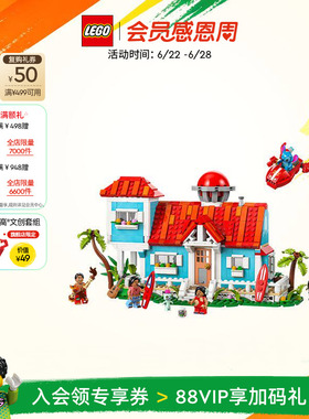 乐高官方旗舰店43268迪士尼莉萝史迪奇的沙滩度假屋积木玩具礼物