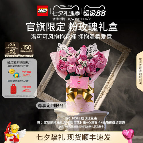 【七夕礼物】乐高官方旗舰店10374粉玫瑰礼盒永生花积木玩具摆件