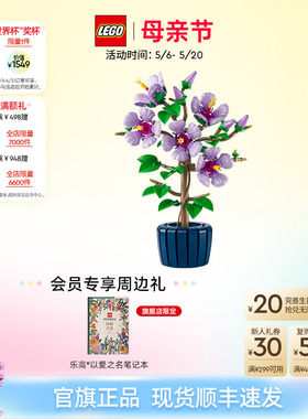 【母亲节礼物】乐高官方旗舰店10372芙蓉永生花积木拼装玩具摆件